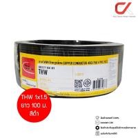 ราคา Thai Union THW 1x1.5 100ม. Copper Conductor 450/750V PVC 70 สายไฟ THW ดำ 100ม (12761519)