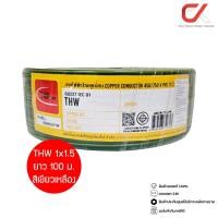 ราคา Thai Union THW 1x1.5 100ม. Copper Conductor 450/750V PVC 70 สายไฟ THW เขียวเหลือง 100ม (12761520)