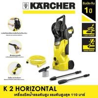 ราคา KARCHER เครื่องฉีดน้ำแรงดันสูง K 2 HR แรงดัน 110 บาร์ (12761604)