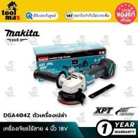 ราคา MAKITA DGA404Z เครื่องเจียร์ไร้สาย 4" แบตเตอรี่ 18V (ตัวเปล่า) (12761616)