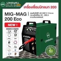 ราคา Longwell เครื่องเชื่อมมิกแมก MIG-MAG 200 Eco ระบบอินเวอร์เตอร์ (12763181)