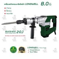 ราคา Longwell เครื่องสกัดคอนกรีตไฟฟ้า 1500W 8kg. รุ่น LW-G3901 (12763192)