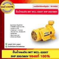 ราคา MITSUBISHI ปั๊มน้ำหองโข่ง WCL-2205T 3HP 200/380V ของแท้100% (12771530)