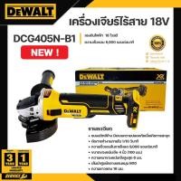 ราคา DEWALT เครื่องเจียร์ไร้สาย 18V รุ่น DCG405N-B1 ( เฉพาะตัวเครื่อง) (12760520)
