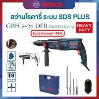 ราคา Bosch สว่านโรตารี่เจาะกระแทก รุ่น GBH 2-26 DFR