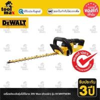 ราคา Dewalt เครื่องตัดพุ่มไม้ไร้สาย 20V Max (ตัวเปล่า) รุ่น DCMHT563N-XJ (12760553)