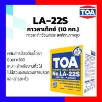 ราคา TOA กาวลาเท็กซ์ ทีโอเอ TOA LA-22S ขนาด 10 กก. (12768213)