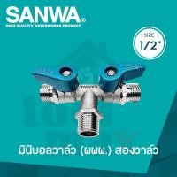 ราคา SANWA BV15 3W2V มินิบอลวาล์ว 3ทาง2วาล์ว ผผผ 1/2" (12768238)