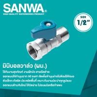 ราคา SANWA มินิบอลวาล์วทองเหลืองซันวา 1/2 นิ้ว (ผม.) [เกลียวนอก+เกลียวใน] (12768243)