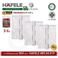 ราคา HAFELE 489.04.019 บานพับสแตนเลส มอก. 4" x 3" หนา 2มม. บานพับประตู บานพับ บานพับหน้าต่าง (แพ็ค 3 ตัว) (12768861)