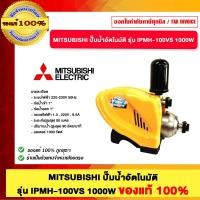 ราคา MITSUBISHI ปั๊มน้ำอัตโนมัติ รุ่น IPMH-100VS 1000W (12768934)