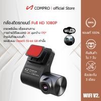 ราคา COMPRO กล้องติดรถยนต์ แบบมี WIFI รุ่น V.2 สามารถต่อ WIFI Car Dash Cam ความไวที่ปรับได้ 1080p 12-36V Dashboard Camera Rec กล้องรถ WIFI v.2+เมม (12769024)