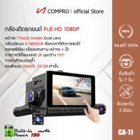 ราคา COMPRO กล้องติดรถยนต์ 3 กล้อง จอสัมผัส TTouch Screen Dual Lens DashboardCameraพร้อมกล้องมองหลัง normal (12769030)