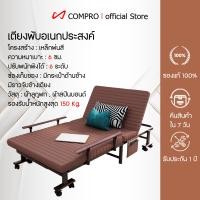 ราคา COMPRO เตียงพับได้ เตียงนอนพับได้ เตียงสนามพับได้ เตียงพับอเนกประสงค์ เตียงเสริมพับได้ ปรับได้ 6 ระดับ (สีน้ำตาล) normal (12769049)