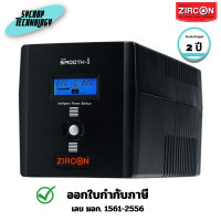 ราคา Zircon Line Interactive UPS เครื่องสำรองไฟ รุ่น Smooth-i 1000VA 600W