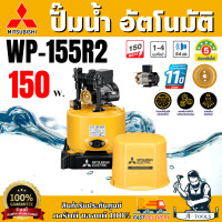 ราคา MITSUBISHI ปั๊มน้ำอัตโนมัติ มิตซูบิชิ รุ่น WP-155R2 150วัตต์ ปั๊มน้ำออโต้ มิตซู WP155R ปั๊มน้ำ ถังกลม ปั๊มน้ำในบ้าน (12774740)