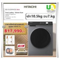 ราคา HITACHI เครื่องซักผ้าฝาหน้ารุ่น BD-D1054HVOS Inverter ซัก 10.5 กก.อบ 7กก. 1,400RPM #bd-d1054 (12774928)