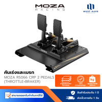 ราคา MOZA RS066 CRP 2 Pedals แป้นเหยียบคันเร่งและเบรก เกมมิ่งวัสดุพรีเมียม ใช้งานกับ PC อุปกรณ์จำลองแข่งรถ ทนทาน สมจริง (12781993)