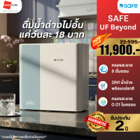 ราคา [ติดตั้งฟรี] SAFE UF Beyond เครื่องกรองน้ำดื่ม เครื่องกรองน้ำ 10100576 UE ไม่ใช้ไฟฟ้า | รับประกัน 2 ปี (12785419)