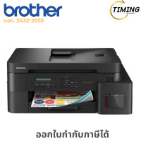 ราคา BROTHER DCP ( รุ่น BTH-DCP-T830DW ) (All-in-one) Ink Tank เช็คสินค้าก่อนสั่งซื้อนะคะ (12785738)