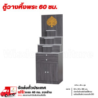 ราคา Wisdom หิ้งพระขนาด 60 ซม. ชั้นวางหิ้งพระ ตู้หิ้งพระประดับใบโพธิ์ **ตจว.มีค่าจัดส่ง สอบถามก่อนสั่งสินค้า** แอชบราวน์/หินอ่อน (12786047)