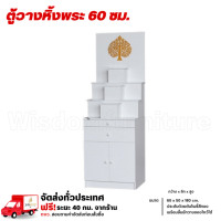 ราคา Wisdom หิ้งพระขนาด 60 ซม. ชั้นวางหิ้งพระ ตู้หิ้งพระประดับใบโพธิ์ **ตจว.มีค่าจัดส่ง สอบถามก่อนสั่งสินค้า** ขาว/หินอ่อน (12786048)