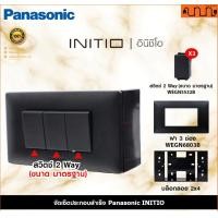 ราคา Nana electric (สีดำด้าน B) จัดเซ็ต Panasonic INITIO ปลั๊กกราวด์คู่+สวิตช์ 2x4 4x4 แท้ + บล็อกลอย WEGN 2 Way = 3,เอาบล็อกลอย (12734255)