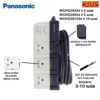 ราคา Nana electric ปลั๊กพ่วง Panasonic รับกำลังไฟสูงสุด 3500W 3,5,10 เมตร ปลั๊กพ่วงชาร์จรถ EV ,WCHG28352 ,WCHG28372 3เต้า 3 สวิตช์คุมแยก,3 เมตร (12734380)