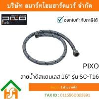 ราคา สายน้ำดีสแตนเลส 304 16" PIXO SC-T16 (12763576)