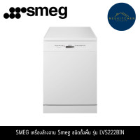 ราคา SMEG เครื่องล้างจาน ชนิดตั้งพื้น รุ่น LVS222BIN (12763645)