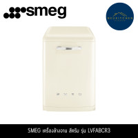ราคา SMEG เครื่องล้างจาน Victoria สีครีม รุ่น LVFABCR3 (12763665)