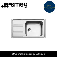 ราคา SMEG ซิงค์ฝัง 1หลุม 1ที่พัก รุ่น LG861S-2