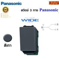 ราคา Nana electric สวิตช์ 3 ทาง Panasonic ขนาดมาตรฐาน Panasonic Full Color Wide Series แท้ WEG5002K WEG5002HK WEG5002HK (สีเทา) (12733754)