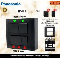 ราคา Nana electric (สีดำด้าน B) จัดเซ็ต Panasonic INITIO ปลั๊กกราวด์คู่+สวิตช์ 2x4 4x4 แท้ + บล็อกลอย WEGN สวิตช์ =2 + 2Way =3,ไม่เอาบล็อกลอย (12734248)