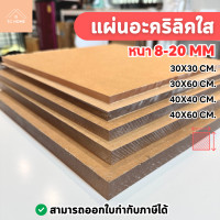 ราคา TC HOMEแผ่นอะคริลิคใส ขนาดใหญ่ หนาพิเศษ หนา 8ถึง20 mm เกรดพรีเมียม ราคาโรงงาน 30X30 CM. 30X60 CM. 40X40 CM. 40X60 CM. 30X30 CM. 20 MM. (12764878)