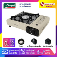 ราคา Seagull เตาแก๊สปิกนิก เตาแก๊สพกพา นกนางนวล แถมกระเป๋าพลาสติก (12765012)