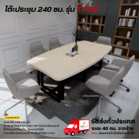 ราคา Wisdom table โต๊ะประชุม 180-240 ซม. ท็อปไม้จริง โครงเหล็กแข็งแรง รุ่น TT-03 **ตจว.มีค่าจัดส่ง สอบถามก่อนสั่งสินค้า** 240 ซม. (ไม่มีปลี๊ก) ขาแบบ A (12765022)