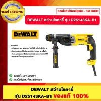 ราคา DEWALT สว่านโรตารี่ รุ่น D25143KA-B1 ของแท้100% (12765028)