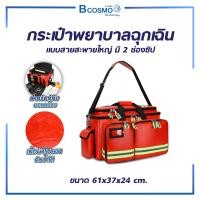 ราคา Bcosmo กระเป๋าพยาบาลฉุกเฉิน แบบถือ สายสะพายใหญ่ มี 2 ช่องซิป กระเป๋าปฐมพยาบาลกู้ชีพ กระเป๋าพยาบาลฉุกเฉิน (12767421)
