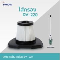 ราคา Dynova Hepa filter ไส้กรองเครื่องดูดฝุ่นมีสาย DV220 (12768018)