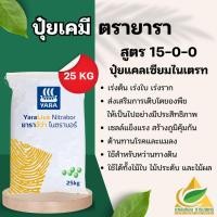 ราคา แหลมทอง3 ยาราลีว่า ไนตราบอร์ 15-0-0 (25กก) ปุ๋ยแคลเซียมไนเตรท เร่งโต รวดเร็ว แข็งแรง ปุ๋ยทางดิน (12770904)