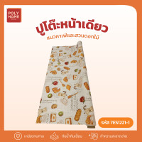 ราคา POLYHOME พลาสติกปูโต๊ะ หน้าเดียว แนวคาเฟ่และสวนดอกไม้ ยกม้วน (1.40เมตรx27เมตร) ผ้าปูโต๊ะ ผ้าปูโต๊ะอาหาร ผ้าคลุมโต๊ะ 7ES1221-1(ยกม้วน) (12757541)