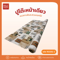 ราคา POLYHOME พลาสติกปูโต๊ะ หน้าเดียว แนวคาเฟ่และสวนดอกไม้ ยกม้วน (1.40เมตรx27เมตร) ผ้าปูโต๊ะ ผ้าปูโต๊ะอาหาร ผ้าคลุมโต๊ะ 7ES1312-2(ยกม้วน) (12757544)