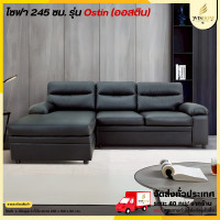 ราคา Wisdom โซฟา 3 ที่นั่ง 245 ซม. รุ่น Ostin ** ตจว.มีค่าจัดส่ง ** (12766353)