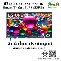 ราคา LG LED 43 นิ้ว 4K Smart TV รุ่น 43UA845ZPSA สินค้าใหม่ ประกันศูนย์ 1 ปี (12766508)