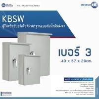 ราคา KJL ตู้ไฟสวิทช์บอร์ดไซส์มาตรฐานแบบกันน้ำมีหลังคา รุ่น KBSW เบอร์ 3 ขนาด 40 x 57 x 20cm (12766524)