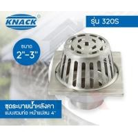 ราคา KNACK Roof Drain 320S รูฟเดรน สแตนเลส ชุดระบายน้ำหลังคา ตะแกรงน้ำทิ้ง หลังคา ตะแกรงระบายน้ำหลังคา หัวรับน้ำฝน 2" - 3" (12767299)