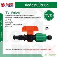 ราคา Super products วาล์วเทปน้ำหยดเข้าท่อพีวีซี (ไม่รวมลูกยาง) TV5 #354-16522-5 [5ตัว/แพ็ค] (12767306)