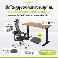 ราคา MODENA ErgoSet - เก้าอี้อัจฉริยะ Newtral + โต๊ะปรับระดับไฟฟ้า ErgoStand ฟรี ที่พักเท้าเพื่อสุขภาพ Grey Black (12735474)