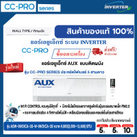 ราคา AUX แอร์เอยูเอ็กซ์ แบบติดผนัง อินเวอร์เตอร์ ประหยัดไฟเบอร์ 5 สามดาว รุ่น CC-PRO SERIES ขนาด 9,000 BTU (12736053)